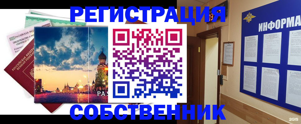 прописка от собственника в Хабаровске