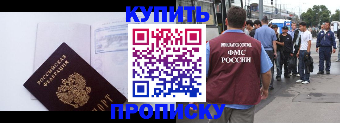 прописка для работы в Хабаровске